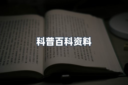 科普百科资料